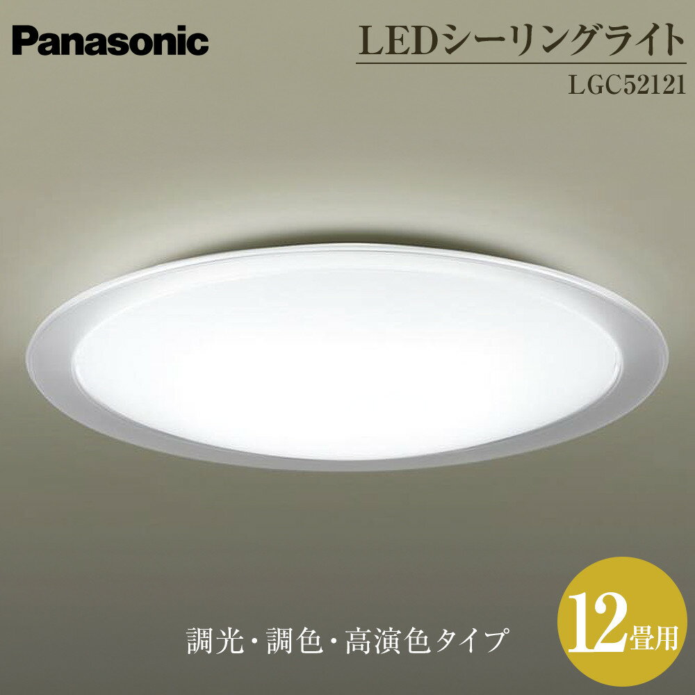 【ふるさと納税】パナソニック【LGC52121】LEDシーリングライト　調光・調色・高演色タイプ　12畳用 | 照明 日用品 電気 家電 電化製品 雑貨 人気 おすすめ 送料無料