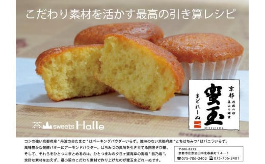 
【茶山sweets Halle】《京都産の素材そのまま》蜜玉まどれーぬ
