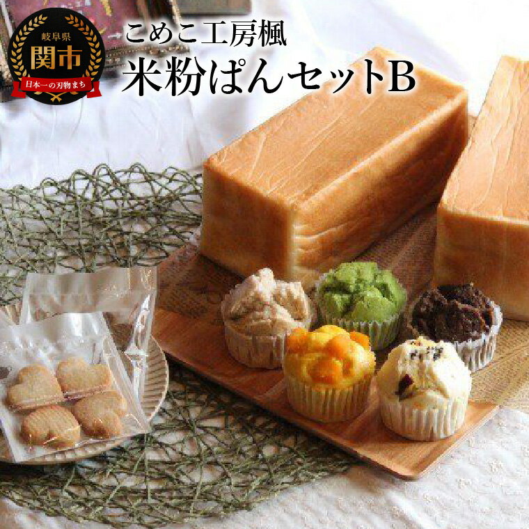 【ふるさと納税】冷凍 こめこ工房楓　米粉ぱんセットB（食ぱん2本・蒸しぱん5個・米粉クッキー4枚入り×3袋）　〜米粉パン　グルテンフリー　小麦アレルギー対応