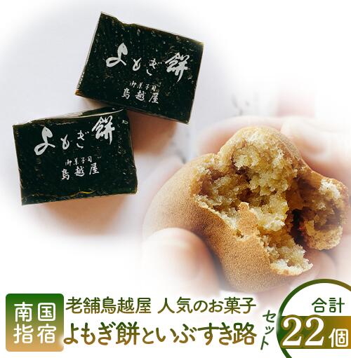 【ふるさと納税】老舗和菓子屋「鳥越屋」で一番人気のお菓子2種詰め合わせセット(合計22個・よもぎ餅、いぶすき路) 和菓子 お菓子 お茶請け 詰め合わせ 個包装 よもぎ餅 お取り寄せ 冷凍【鳥越屋】