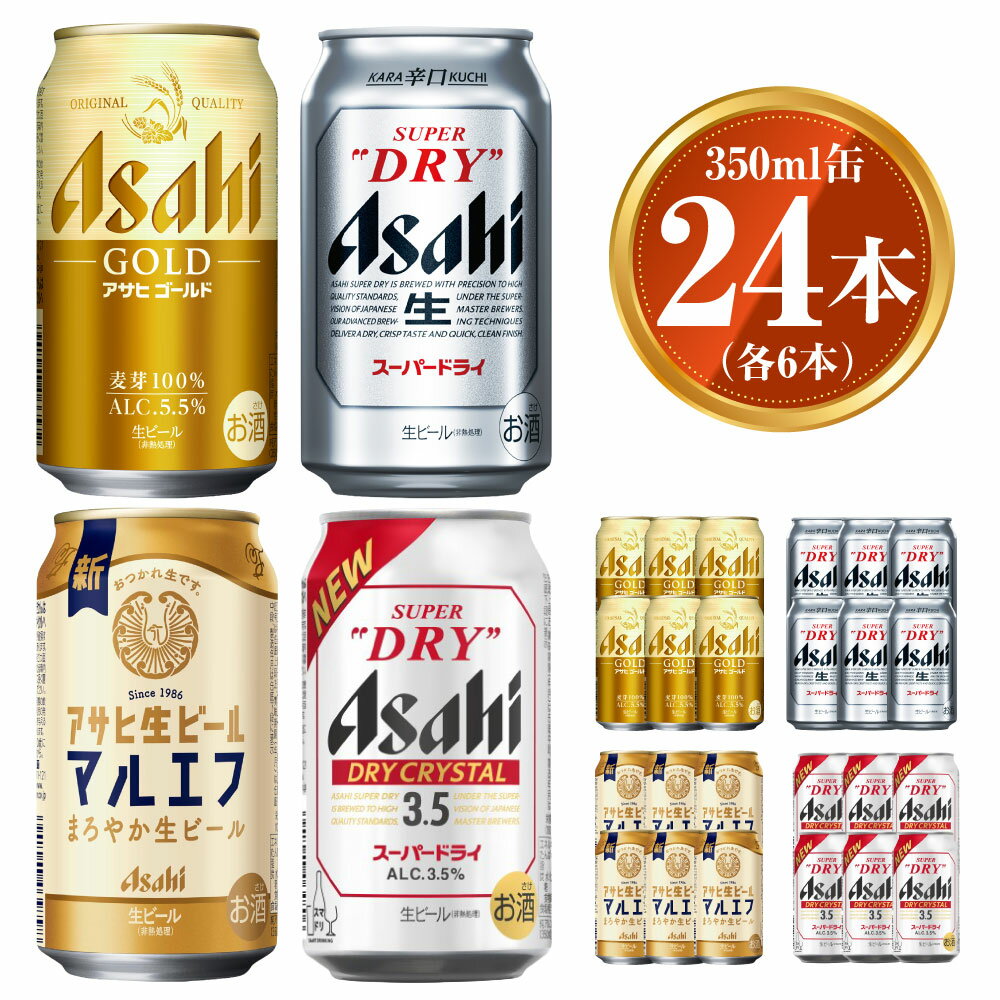 【ふるさと納税】アサヒ ゴールド350ml スーパードライ350ml マルエフ350ml ドライクリスタル350ml各6本 計24本セット | アサヒビール 生ビール ビール 麦芽 ホップ お酒 酒 飲料 茨城県 守谷市 ※2026年10月～発送