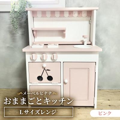ふるさと納税 茅野市 メーベルヒナナ　木製　おままごとキッチン　Lサイズレンジ　ピンク