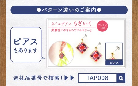 タイルイヤリング もざいく『らんたん山桃』柄【七窯社】 装飾品 ファッション アクセサリー かわいい おしゃれ  [TAP006]