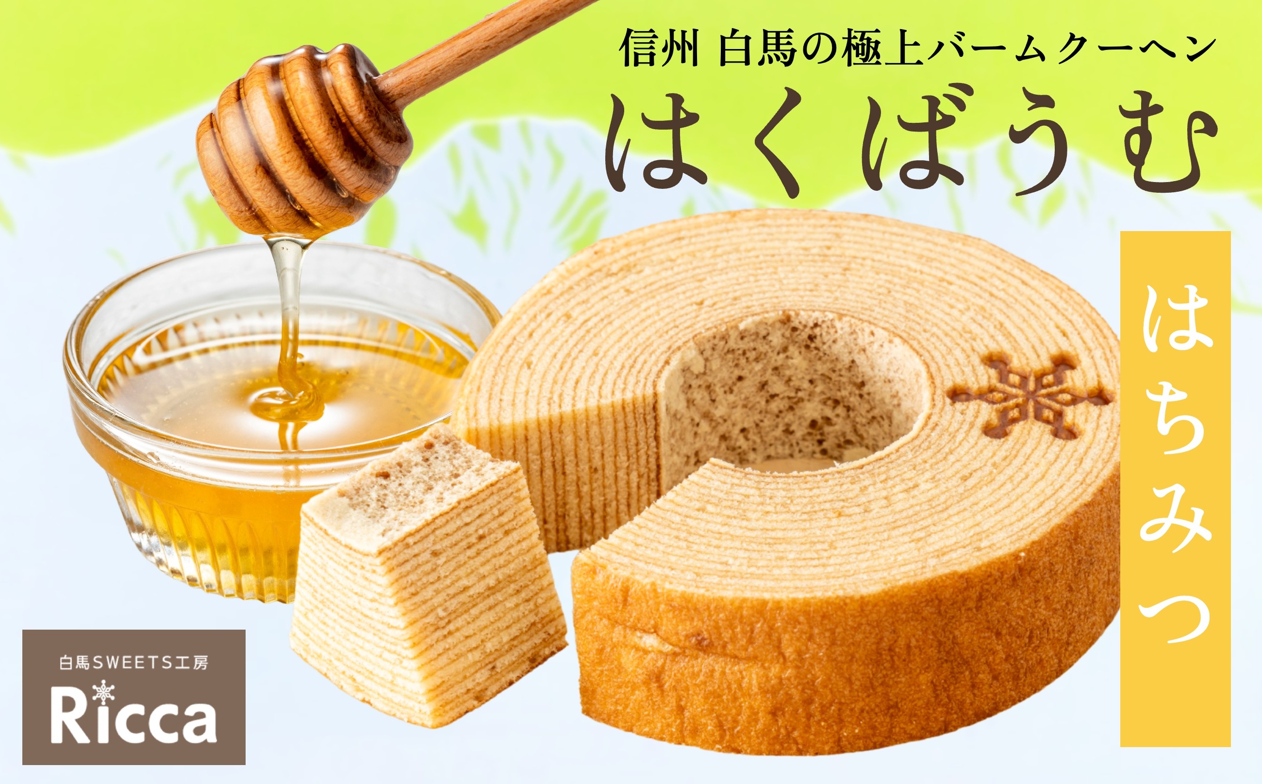 
                  はくばうむ「はちみつ」（直径約14cm）1個/長野県白馬村　Ricca　バウムクーヘン　スイーツ　ホール　蜂蜜　お取り寄せ　ギフト　お土産【G0380339】
                