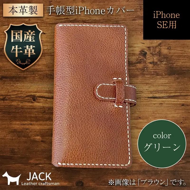 本革製手帳型iPhoneカバー iPhoneSE第2世代/第3世代用 ＜グリーン＞ 国産牛ヌメ革 ハンドメイド スマホ 手帳型 カバー iPhone SE 第2世代 第3世代 本革 レザー 革製品 グリーン F6L-1479