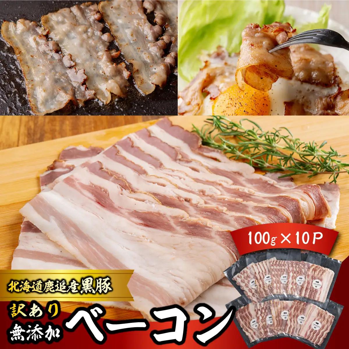 『訳あり』十勝放牧黒豚 無添加ベーコン 100g×10 SKN087