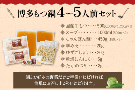 創業50年　ウエスタン特製　博多 もつ鍋 セット 4～5人前 しょうゆ味 牛もつ スープ ちゃんぽん麺 辛みそ ゆずごしょう 乾燥にんにく たかのつめ モツ 鍋 詰め合わせ 福岡県 国産 冷凍 送料無