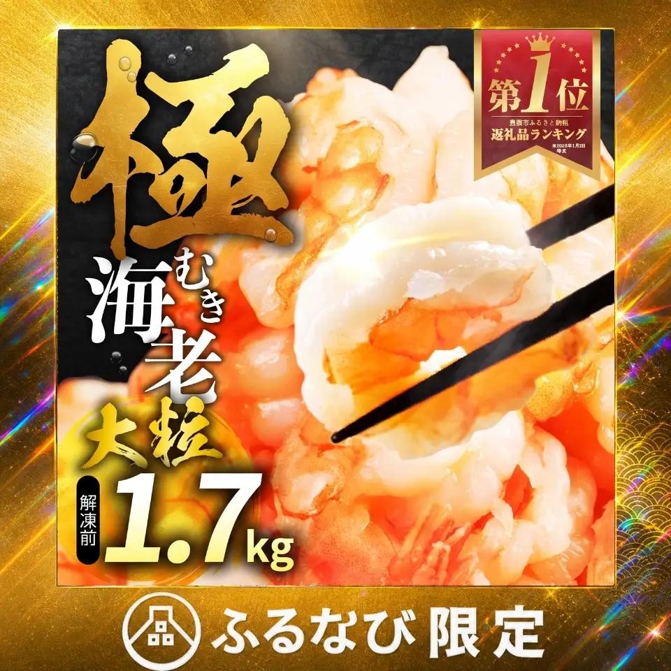 極むき えび 1.7kg 訳あり | 訳あり