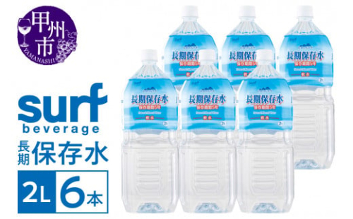 サーフビバレッジの長期保存水2L×6本（SFB）A07-750