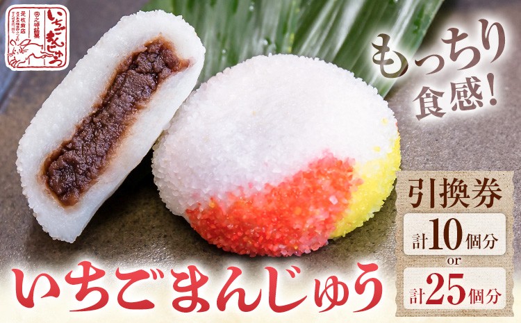 
                  いちごまんじゅう引換券 選べる引き換え個数 計10個分 計25個分 是枝商店《5月上旬-9月末頃出荷》鹿児島県 さつま町 和菓子 饅頭 まんじゅう いちごまんじゅう うるち米 粒あん 特産品 チケット【店舗引き取り限定】
                