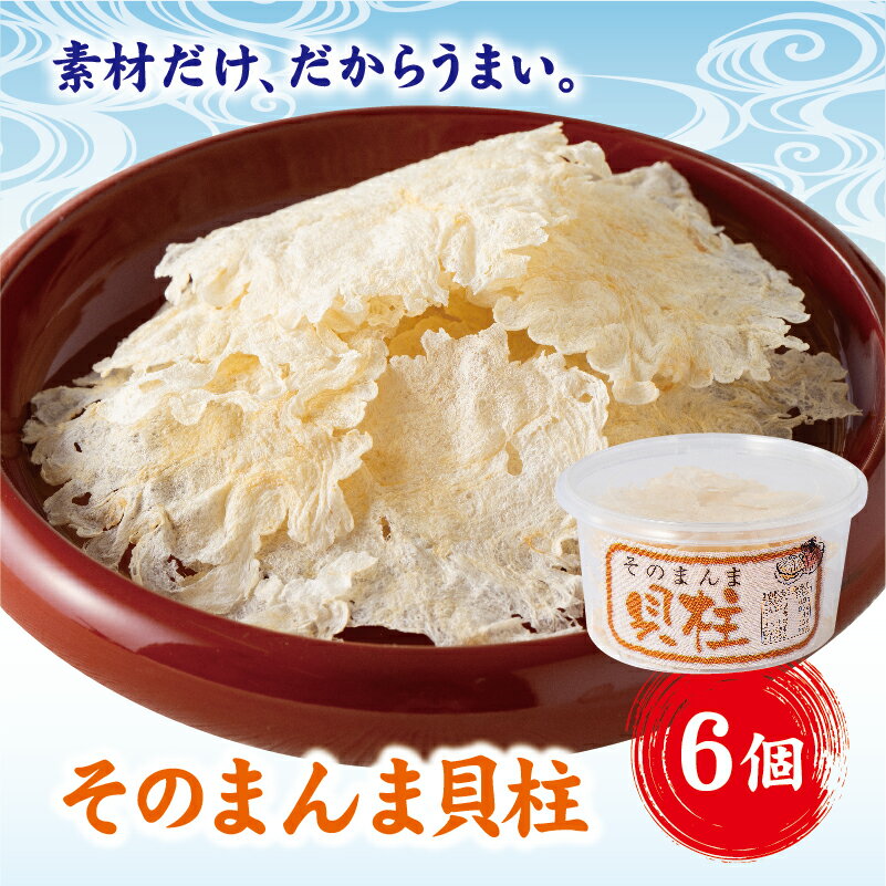 【ふるさと納税】そのまんま貝柱 6個セット せんべい 貝柱 いたや貝 素材本来の味 お酒のお供 オカベ｜A39