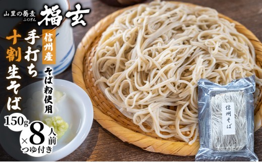 
信州産そば粉使用「福玄」手打ち信州十割そば（8人前セット）[№5659-1444]
