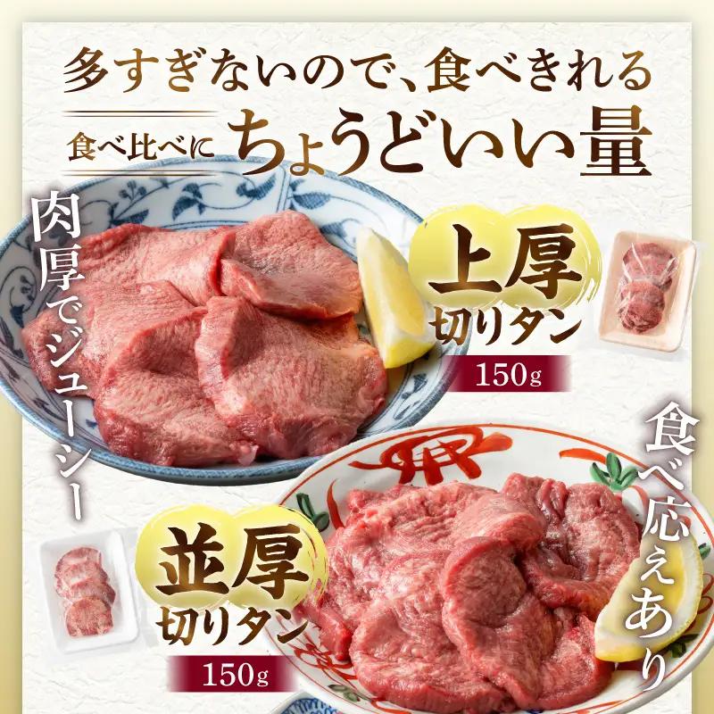 牛タン 厚切り・薄切り 食べ比べ 牛タン[平家の郷 タンバーグ・葱塩だれセット]