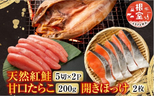 A-11041 天然紅鮭5切×2P、甘口たらこ200g、開きほっけ2枚