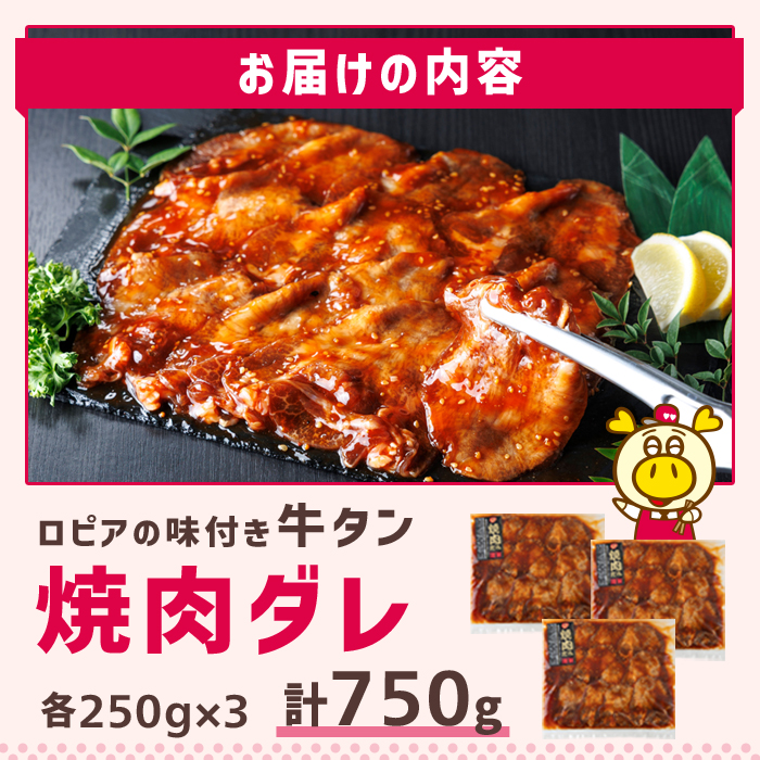 ロピアの味付け 牛タン・焼肉たれ(合計750g・250g×3) 焼肉だれ 牛肉 牛タン タン たん 味付け 味付け肉 ロピア LOPIA 惣菜 おかず タレ漬け 焼肉 簡単調理 小分け ＜離島配送不可