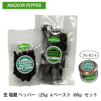ふるさと納税 赤磐市 アンコール ペッパー 生 塩蔵(25g)&amp;ペースト(60g)セット [NO5765-0832]