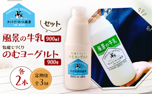 【毎月定期便】風景の牛乳 900ml　牧場てづくりのむヨーグルト 900g　各2本全3回【配送不可地域：離島】