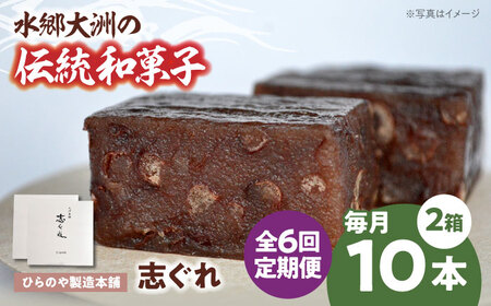 【全6回】和菓子「志ぐれ」定期便【毎月2箱】/大洲市物産協会[AGBM069]定期便 6回 定期便 6回 定期便 6回 定期便 6回