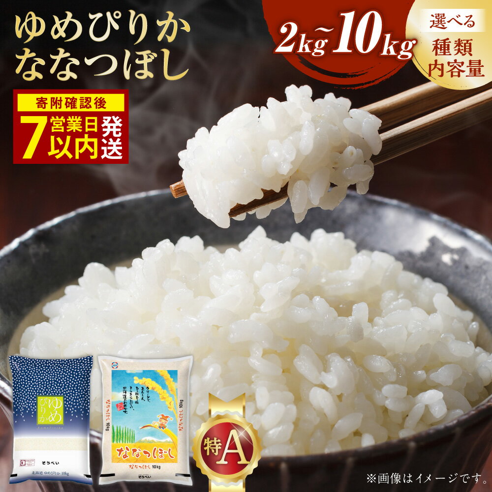 【ふるさと納税】【7営業日以内発送】【令和7年産米】＜選べる品種・内容量＞そうべい 北海道ゆめぴりか 北海道ななつぼし 2kg 5kg 10kg 単一原料米 ブランド米 精米 お米 ごはん ご飯 北海道産 国産 北海道 北広島市 送料無料