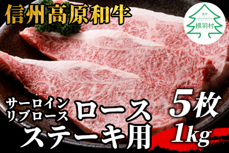 信州高原和牛 ロースステーキ用(サーロイン・リブロース）5枚 1kg ( 200g×5 ) 35000円 