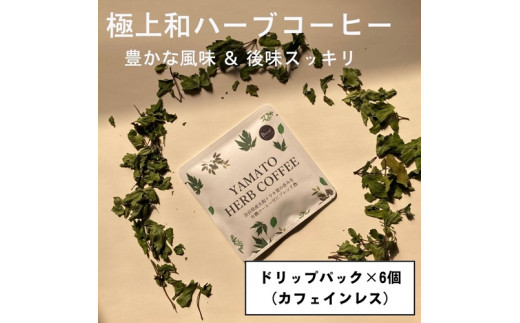 
YAMATO　HERB　COFFEE　カフェインレス　ドリップ　パック　6個入／松田商店　ふるさと納税　コーヒー　ブレンド　伝統　ハーブ　大和　当帰葉　有機　奈良県　宇陀市
