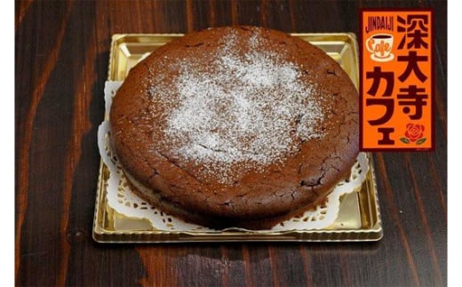 フェアトレードチョコ使用 ガトーショコラ （ ホール直径18cm ） | 有限会社Frigga 深大寺カフェ スイーツ  チョコレート お菓子 ケーキ ラム酒 シナモン 使用 大人のデザート フェアトレード ビターチョコレート 深大寺 調布 東京都