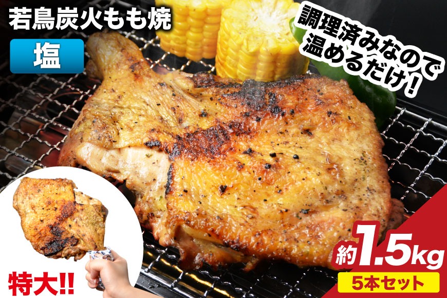 焼鳥のやまもと 特製 若鳥炭火もも焼（塩コショウ） ジャンボサイズ 5本セット 約1.5kg [山本食肉 山梨県 韮崎市 20743414] 骨付き鳥 骨付鳥 チキンレッグ 鶏肉 チキン おかず おつまみ かんたん 小分け 冷凍