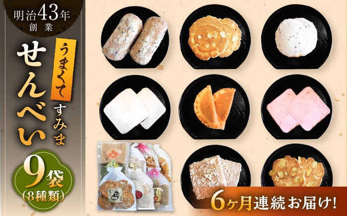 
            【6回定期便】うまくてすみませんべい バラエティ詰合せ 8種 計9袋 /恵比須堂 [UBQ003]
          