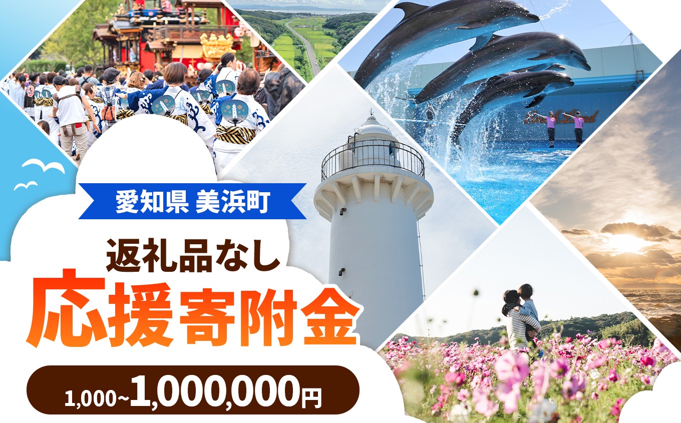 
                  愛知県美浜町 【 返礼品なしの寄附 】1,000円～1,000,000円 ｜ 愛知県 美浜町
                