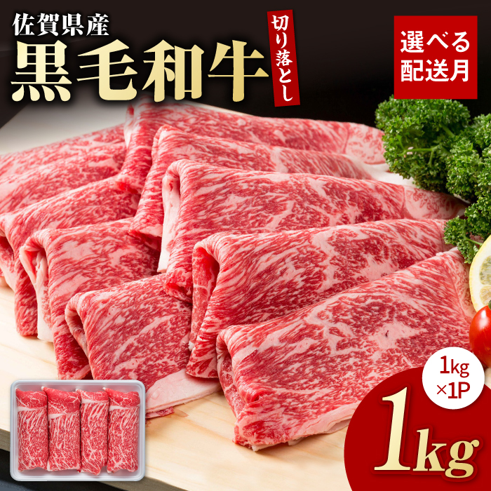 【丁寧な手巻き！】佐賀県産 黒毛和牛 贅沢切り落とし 1kg（1000g×1パック）【株式会社いろは精肉店】お肉 牛肉 スライス 佐賀 牛 肉 牛肉 冷凍 すきやき すき焼き 切落し [IAG002]