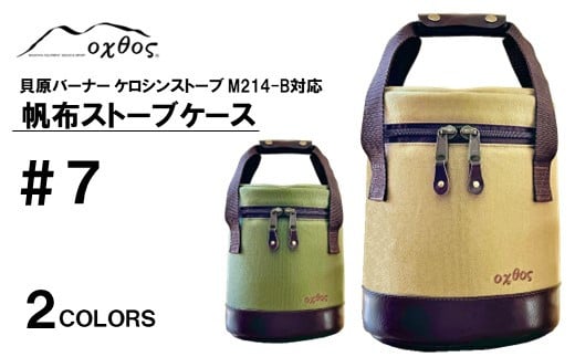 [R315] oxtos 帆布ストーブケース＃７【ベージュ】