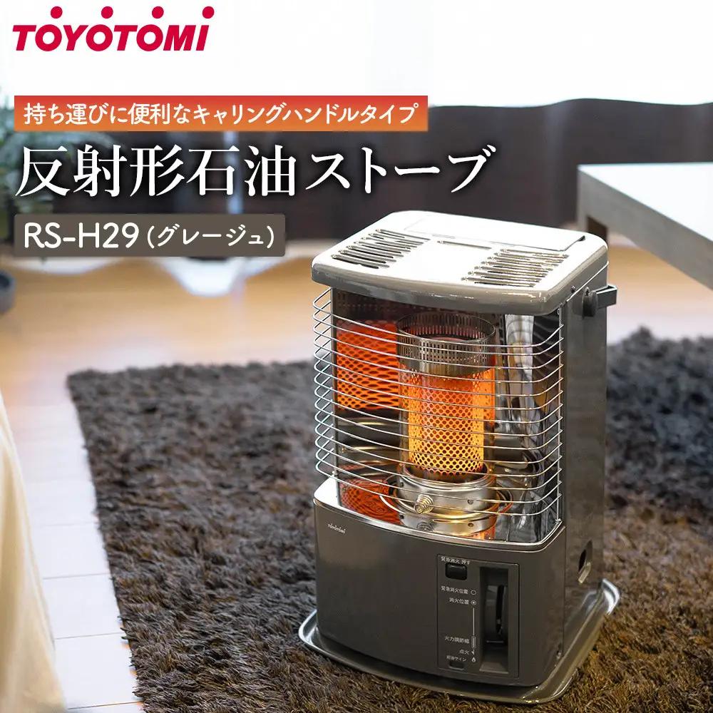 【トヨトミ】反射形石油ストーブ「RS-H29(グレージュ)」8～10畳