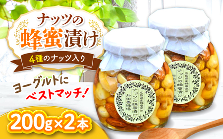 はちみつ ナッツの蜂蜜漬け2本セット [APAE003] はちみつ