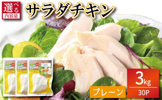 鶏肉 サラダチキン 3kg （100g×30パック）  むね肉 小分け おかず サラダ ダイエット 減量 筋トレ アスリート トレーニング ジム フィットネス タンパク質 プロテイン 糖質制限 美容 健康 鳥 鶏 とり 肉 鳥肉 とりにく プレーン おすすめ グルメ 冷凍 徳島県