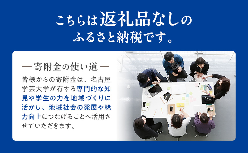 【返礼品なし】大学等連携事業補助制度 (名古屋学芸大学) 10,000円 大学 教育 教育支援 愛知県 日進市