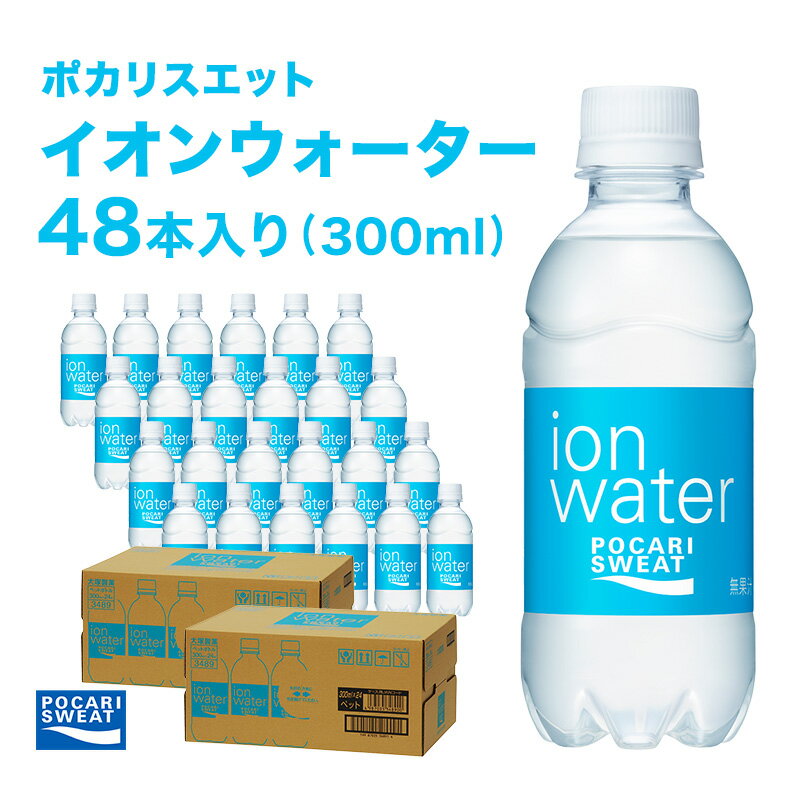 【ふるさと納税】イオンウォーター 300ml 48本 大塚製薬 ポカリスエット ポカリ スポーツドリンク イオン飲料 スポーツ トレーニング アウトドア 熱中症対策 健康　 袋井市