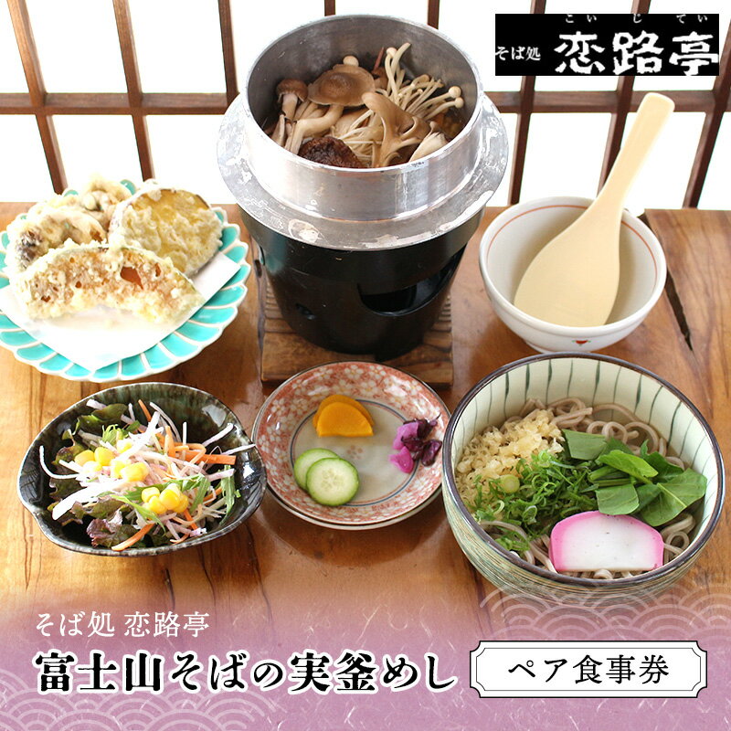 【ふるさと納税】チケット 富士山そばの実釜めし 2人様分 ペア食事券 お食事券 そば処 恋路亭 きのこ釜めし 天ぷら 椎茸そば サラダ 小付 香の物 ヘルシー 女性にも大人気 おもてなし料理 古民家 食事プラン 静岡県裾野市 グルメ
