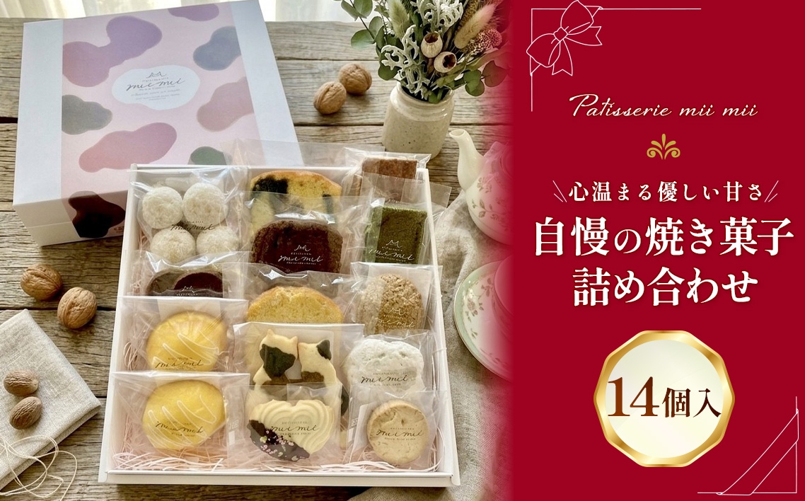 
                  パティスリーミーミー 自慢の焼き菓子 詰め合わせ 14個入 心温まる優しい甘さ。 ／ 焼き菓子 詰め合わせ 焼き菓子セット 甘酒レモンケーキ フロランタン 味噌フロランタン レモンケーキ クッキー 発酵バタークッキー 三毛猫クッキー 洋菓子 スイーツ ギフト 個包装 手作り おやつ ティータイム 広島県 No.1241
                