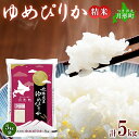 【ふるさと納税】【令和7年産先行予約】北海道 令和7年産 ゆめぴりか 5kg×1袋 特A 精米 米 白米 ご飯 お米 ごはん 国産 ブランド米 肉料理 ギフト 常温 お取り寄せ 産地直送 送料無料 　米・お米・ゆめぴりか　お届け：2025年10月初旬より順次発送