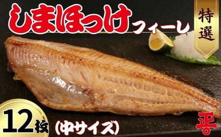 特選 しまほっけフィーレ（中）12枚 ホッケ ホッケ ホッケ ホッケ ホッケ ショウマル下谷