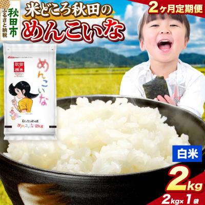 ふるさと納税 秋田市 定期便2ヶ月 めんこいな【白米】秋田県産 2kg(2kg×1袋)|15_zna-050202h