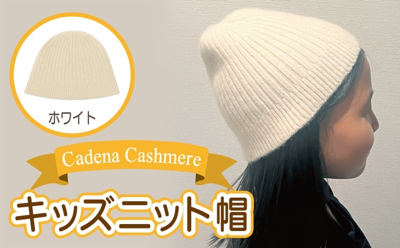 
            【Cadena Cashmere】キッズニット帽（ホワイト）
          