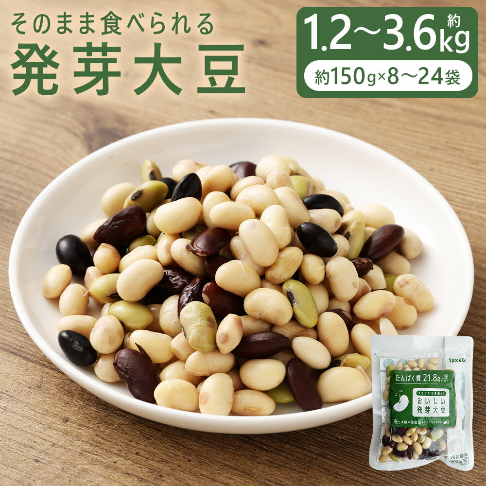 【ふるさと納税】＜選べる内容量＞おいしい発芽大豆 4種類ミックス 8袋（約1.2kg）・16袋（約2.4kg）・24袋（約3.6kg） 1袋約150g 黄大豆 青大豆 黒大豆 いんげん豆 国産豆 冷蔵 北海道産 熊本県 益城町 送料無料
