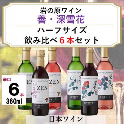 ふるさと納税 上越市 岩の原ワイン　善・深雪花ハーフサイズ6本セット