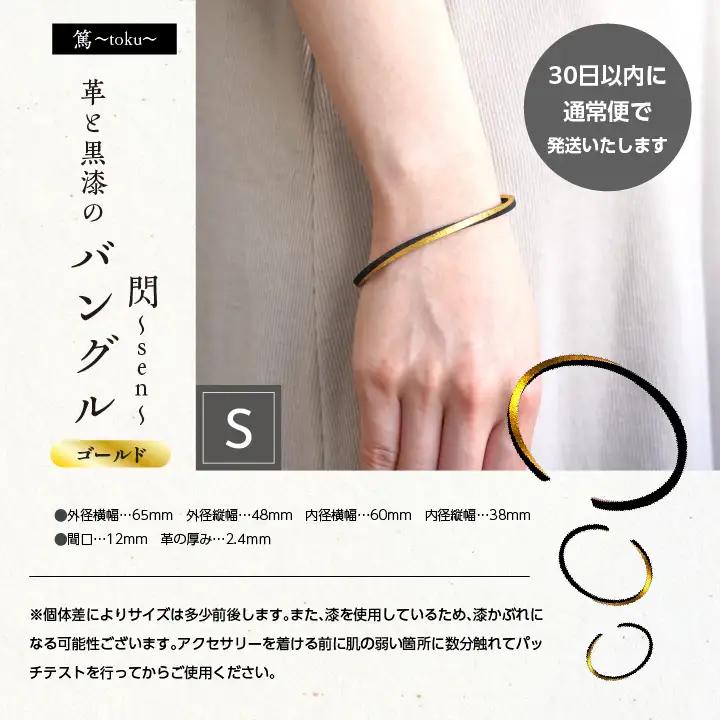 革と黒漆のバングル 閃～sen～ ゴールド Sサイズ【神楽工房はしもと】