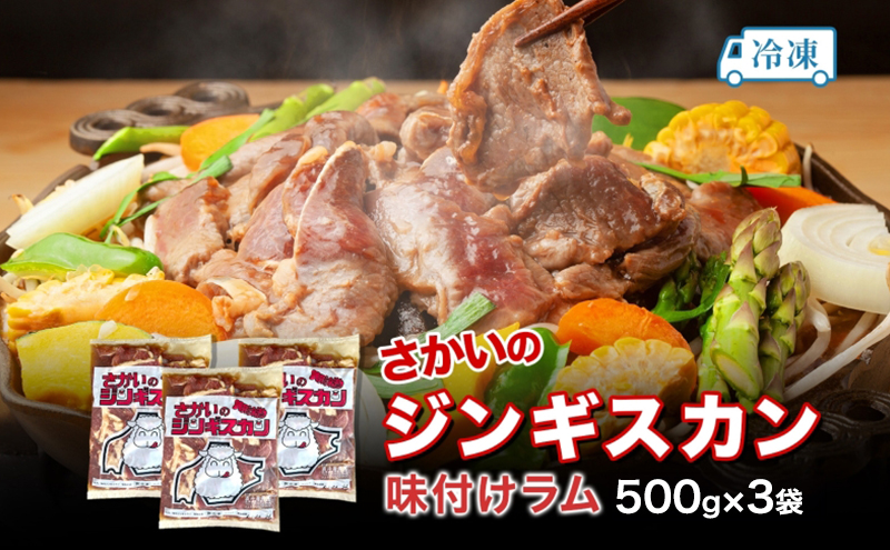 さかいのジンギスカン 味付けラム 500g 3袋 肉 焼肉 BBQ ジン