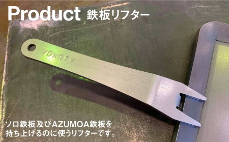 【AZUMOA -outdoor & camping-】 鉄板リフター 鉄板用取っ手 ハンドル 持ち手 掴み 極厚鉄板6ｍｍ対応 オプション アウトドア BBQ[Q496]