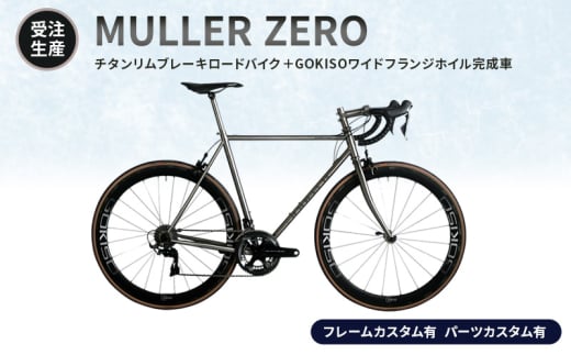 [№5830-0358]【受注生産】MULLER ZEROチタンリムブレーキロードバイク＋GOKISOワイドフランジホイル完成車［フレームカスタム有、パーツカスタム有］