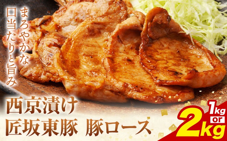 
                  【ふるさと納税】匠坂東豚 国産豚 ロース 西京漬け 味付 選べる 1kg (250g×4パック) 2kg (250g×8パック) 株式会社坂東太郎　おにくブッチャーズ《30日以内に出荷予定(土日祝除く)》茨城県 河内町 豚 豚肉 肉 おかず【配送不可地域あり】
                