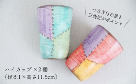 【波佐見焼】パッチング ハイ カップ 2個ペアセット 〈ブルー・レッド〉 [OAQ016]